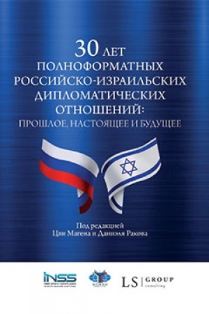Cover: 30 let polnoformatnych rossijsko-izrail′skich diplomaticheskich otnoshenij: proshloe, nastoyashhee i budushhee