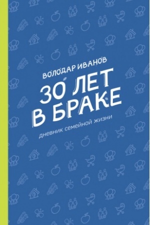 Обложка: 30 лет в браке. Дневник семейной жизни