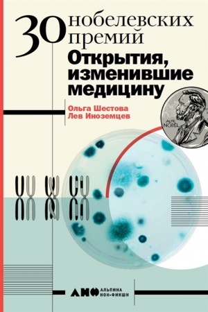 Cover: 30 Nobelevskich premij: Otkrytiya,izmenivshie medicinu