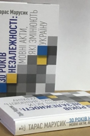 Cover: 30 rokiv Nezalezhnosti: movni akty, yaki zminyuyut′ Ukrayinu