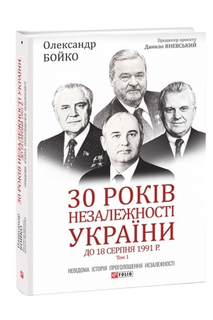 Cover: 30 rokіv nezalezhnostі Ukraїni. Tom 1. Do 18 serpnya 1991 roku