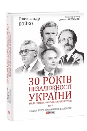 Cover: 30 rokіv nezalezhnostі Ukraїni. Tom 2. Vіd 18 serpnya 1991 roku do 31 grudnya 1991 roku