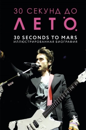Buchcover: 30 sekund do Leto. 30 seconds to Mars. Illjustrirovannaja biografija