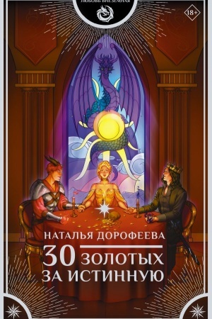 Обложка: 30 золотых за истинную