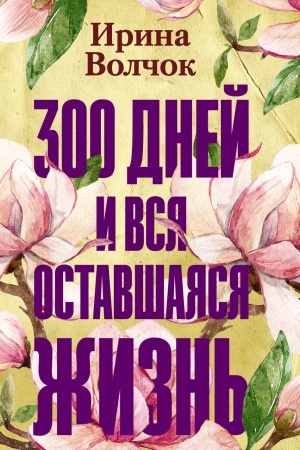Обложка: 300 дней и вся оставшаяся жизнь