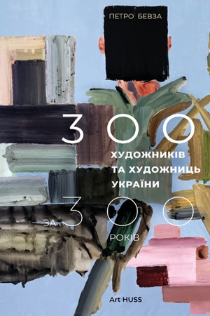 Cover: 300 chudozhnykiv ta chudozhnyts′ Ukrayiny za 300 rokiv