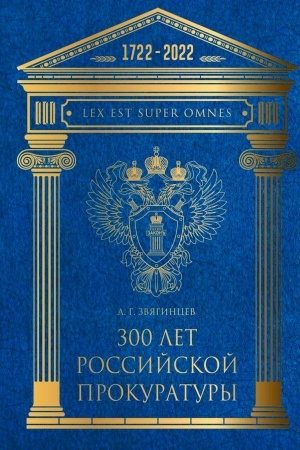 Buchcover: 300 let Rossijskoj Prokuratury. 3-e izd