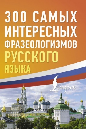 Обложка: 300 самых интересных фразеологизмов русского языка