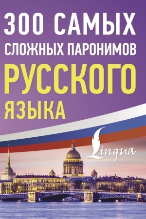 Обложка: 300 самых сложных паронимов русского языка