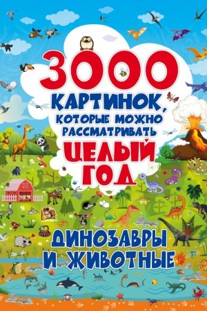 Cover: 3000 kartinok. Dinozavry i ZHivotnye, kotorye mozhno rassmatrivat′ celyj god