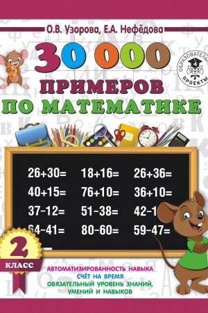 Buchcover: 30000 primerov po matematike. 2 klass