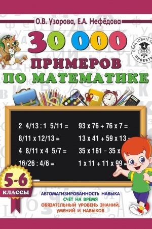 Buchcover: 30000 primerov po matematike. 5 - 6 klassy