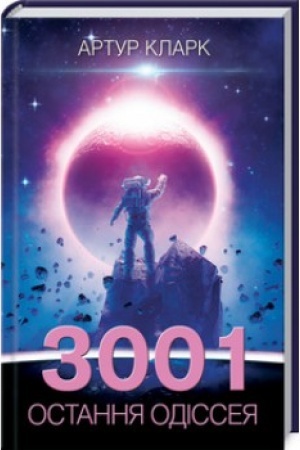 Cover: 3001: ostannya odisseya