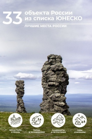 Обложка: 33 объекта России из списка ЮНЕСКО