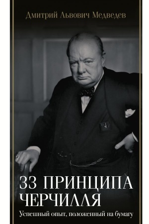 Buchcover: 33 principa Čerčillja