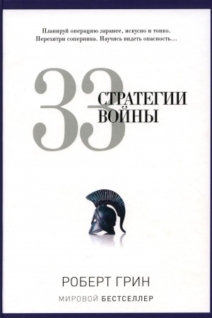 Cover: 33 strategii vojny
