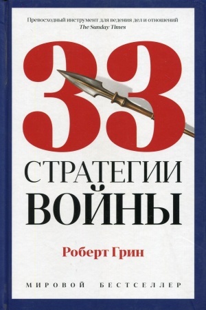 Обложка: 33 стратегии войны