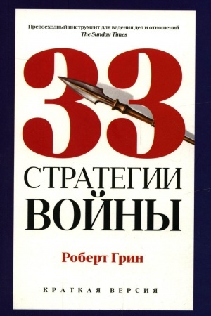 Обложка: 33 стратегии войны