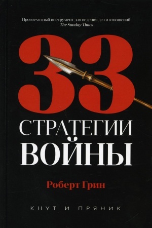 Обложка: 33 стратегии войны