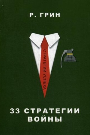 Cover: 33 strategii vojny