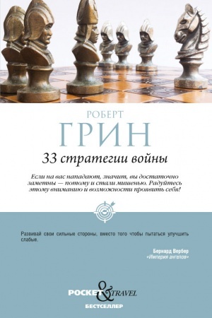 Buchcover: 33 strategii vojny