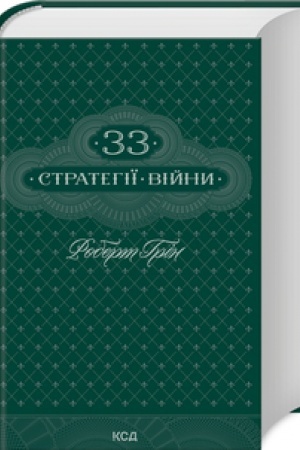 Buchcover: 33 stratehiï vijny