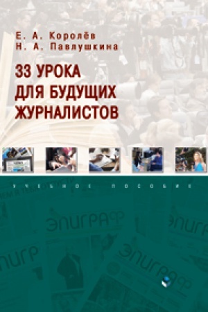 Обложка: 33 урока для будущих журналистов: учеб. пособие