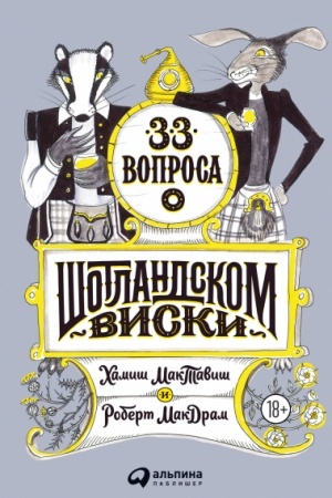Buchcover: 33 voprosa o šotlandskom viski