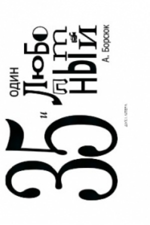 Buchcover: 35 y odyn ljubopыtnыj