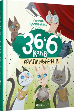 Обложка: 36 і 6 котів-компаньйонів