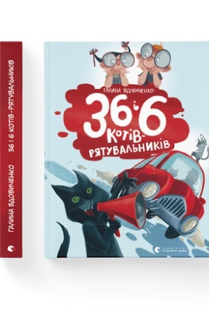 Обложка: 36 і 6 котів-рятувальників