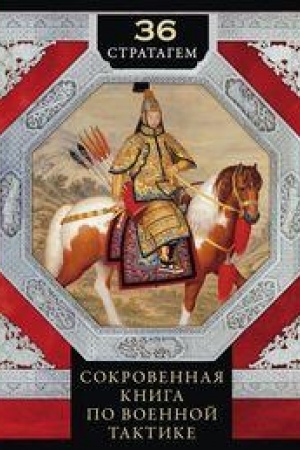 Cover: 36 stratagem. Sokrovennaya kniga po voennoj taktike