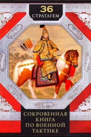 Cover: 36 stratagem. Sokrovennaya kniga po voennoj taktike