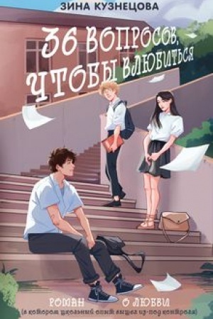 Buchcover: 36 voprosov, čtoby vljubit′sja