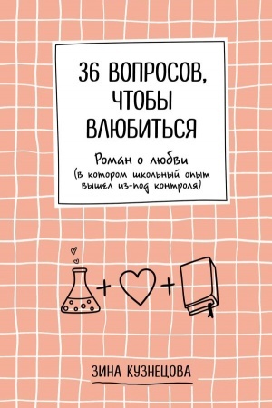 Обложка: 36 вопросов, чтобы влюбиться