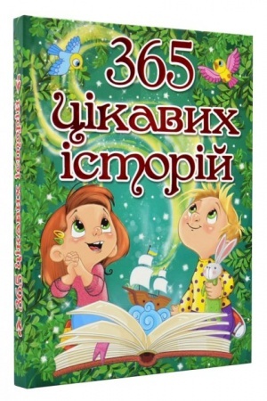 Обложка: 365 цікавих історій