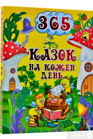 Обложка: 365 казок на кожен день