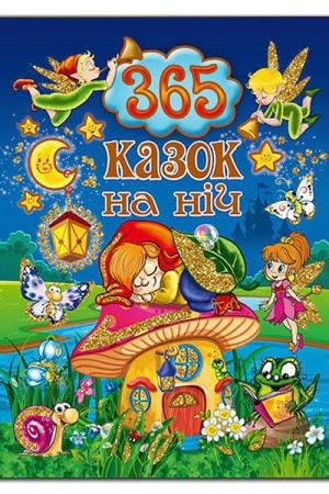 Обложка: 365 казок на ніч