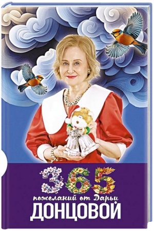 Buchcover: 365 poželanij ot Dar′i Doncovoj