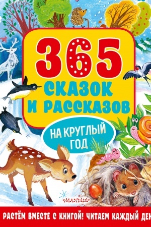 Обложка: 365 сказок и рассказов на круглый год