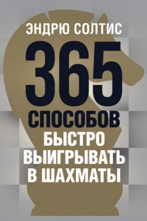 Cover: 365 sposobov bystro vyigryvat′ v shachmaty