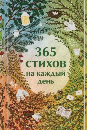 Buchcover: 365 stichov na každyj den′