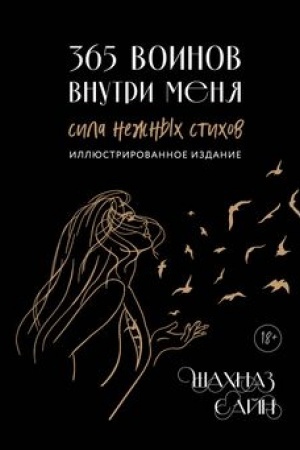 Buchcover: 365 voinov vnutri menja. Sila nežnych stichov (illjustrirovannoe podaročnoe izdanie s cvetnym obrezom)