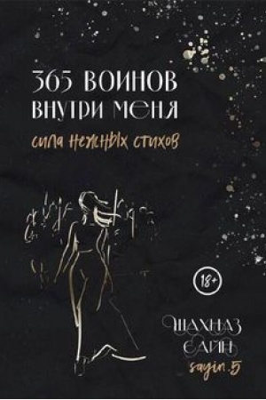 Buchcover: 365 voinov vnutri menja. Sila nežnych stichov