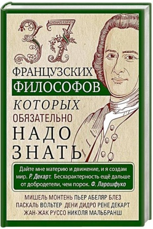 Buchcover: 37 francuzskich filosofov, kotorych objazatel′no nado znat′