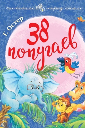 Обложка: 38 попугаев