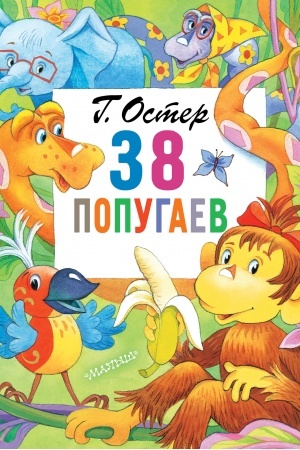 Обложка: 38 попугаев