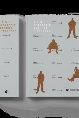 Cover: 4.5.0. Antolohiya voyennoyi literatury