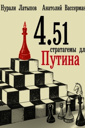 Buchcover: 4.51 stratagemy dlja Putina