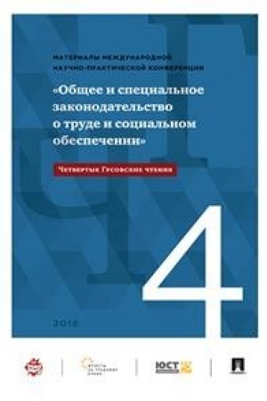 Buchcover: 4-e Gusovskie čtenija. Občšee i special′noe zakonodatel′stvo o trude i social′no obespečenii.